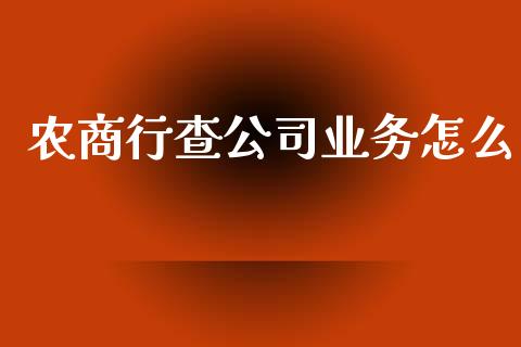 农商行查公司业务怎么_https://www.qmgjg.com_恒生指数期货_第1张