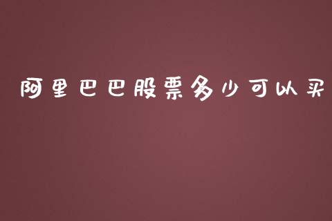 阿里巴巴股票多少可以买_https://www.qmgjg.com_香港恒生指数_第1张