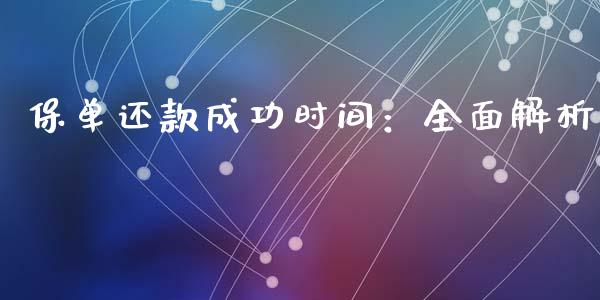 保单还款成功时间：全面解析_https://www.qmgjg.com_港股恒生指数_第1张