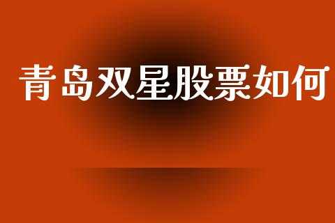 青岛双星股票如何_https://www.qmgjg.com_香港恒生指数_第1张