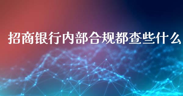 招商银行内部合规都查些什么_https://www.qmgjg.com_香港恒生指数_第1张