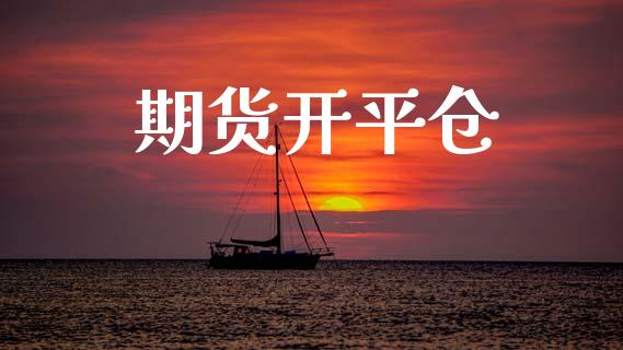 期货开平仓_https://www.qmgjg.com_恒生指数是什么_第1张
