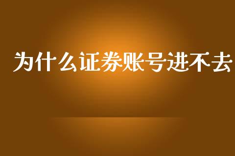 为什么证券账号进不去_https://www.qmgjg.com_港股恒生指数_第1张