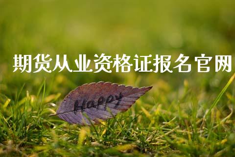 期货从业资格证报名官网_https://www.qmgjg.com_恒生指数是什么_第1张