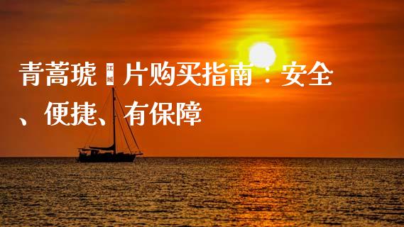 青蒿琥酯片购买指南：安全、便捷、有保障_https://www.qmgjg.com_恒生指数期货_第1张