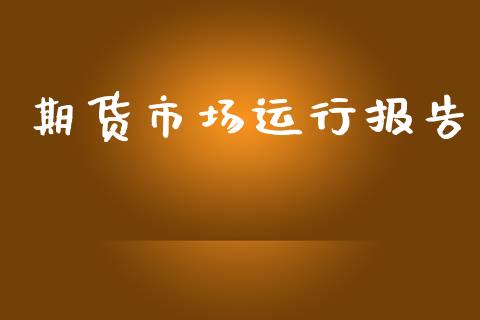 期货市场运行报告_https://www.qmgjg.com_恒生指数是什么_第1张