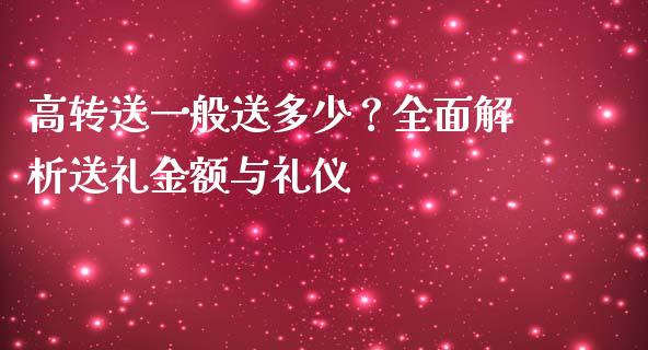 高转送一般送多少？全面解析送礼金额与礼仪_https://www.qmgjg.com_港股恒生指数_第1张