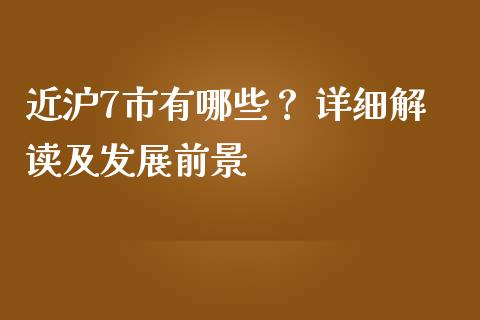 近沪7市有哪些？ 详细解读及发展前景_https://www.qmgjg.com_恒生指数是什么_第1张