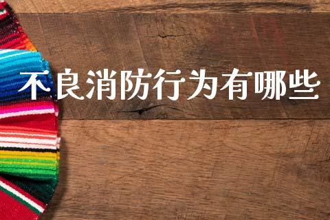 不良消防行为有哪些_https://www.qmgjg.com_恒生指数期货_第1张