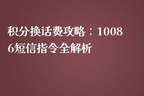 积分换话费攻略：10086短信指令全解析_https://www.qmgjg.com_恒生指数期货_第1张