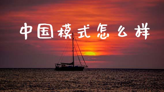 中国模式怎么样_https://www.qmgjg.com_香港恒生指数_第1张