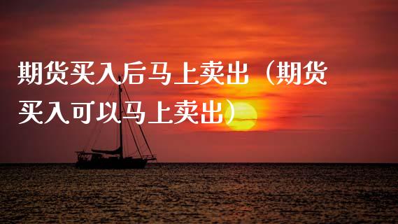 期货买入后马上卖出(期货买入可以马上卖出)_港股恒生指数_第1张_香港恒生指数_恒生指数期货_港股恒生指数_恒生指数是什么 期货买入后马上卖出(期货买入可以马上卖出)_https://www.qmgjg.com_港股恒生指数_第1张