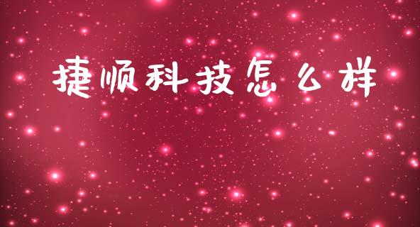 捷顺科技怎么样_https://www.qmgjg.com_恒生指数是什么_第1张