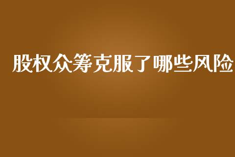 股权众筹克服了哪些风险_https://www.qmgjg.com_恒生指数期货_第1张