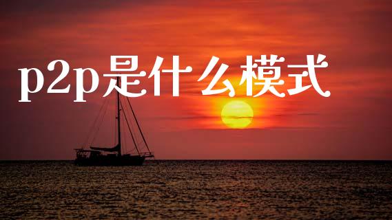 p2p是什么模式_https://www.qmgjg.com_恒生指数是什么_第1张