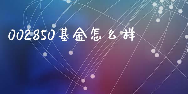 002850基金怎么样_https://www.qmgjg.com_恒生指数是什么_第1张