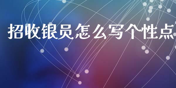 招收银员怎么写个性点_https://www.qmgjg.com_恒生指数是什么_第1张