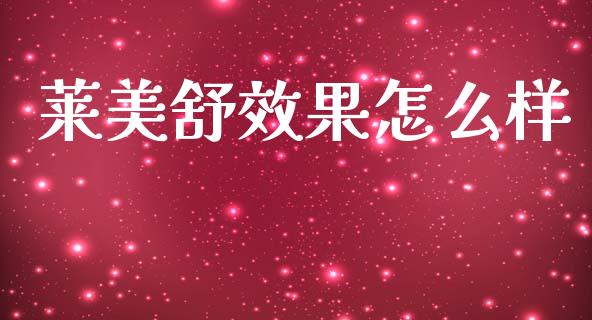 莱美舒效果怎么样_https://www.qmgjg.com_恒生指数期货_第1张