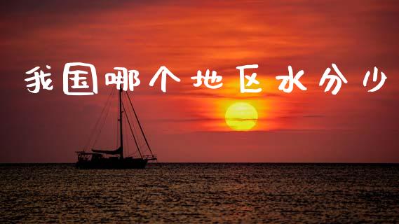我国哪个地区水分少_https://www.qmgjg.com_恒生指数是什么_第1张