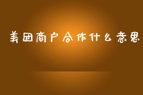美团商户合作什么意思_https://www.qmgjg.com_港股恒生指数_第1张