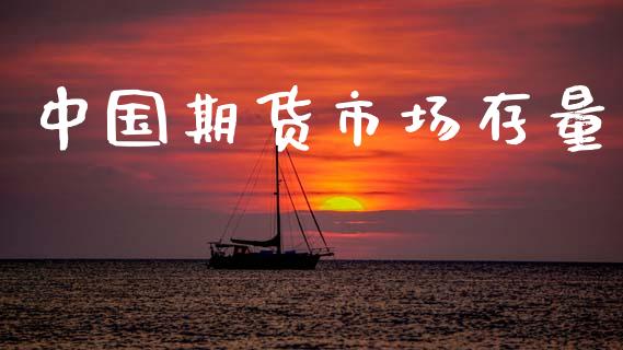 中国期货市场存量_https://www.qmgjg.com_港股恒生指数_第1张