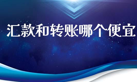 汇款和转账哪个便宜_https://www.qmgjg.com_港股恒生指数_第1张