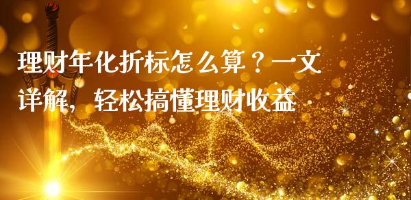 理财年化折标怎么算？一文详解，轻松搞懂理财收益_https://www.qmgjg.com_香港恒生指数_第1张