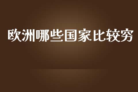 欧洲哪些国家比较穷_https://www.qmgjg.com_香港恒生指数_第1张