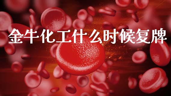 金牛化工什么时候复牌_https://www.qmgjg.com_港股恒生指数_第1张
