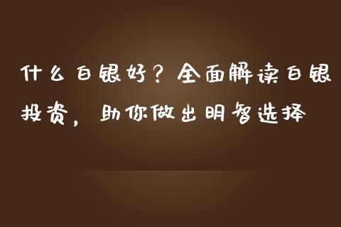 什么白银好？全面解读白银投资，助你做出明智选择_https://www.qmgjg.com_港股恒生指数_第1张