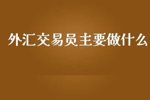 外汇交易员主要做什么_恒生指数是什么_第1张_香港恒生指数_恒生指数期货_港股恒生指数_恒生指数是什么 外汇交易员主要做什么_https://www.qmgjg.com_恒生指数是什么_第1张