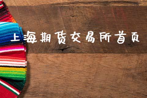 上海期货交易所首页_https://www.qmgjg.com_恒生指数期货_第1张