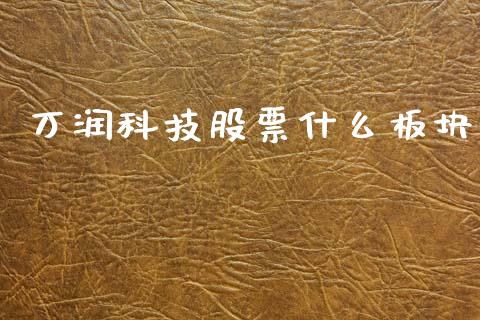 万润科技股票什么板块_https://www.qmgjg.com_港股恒生指数_第1张