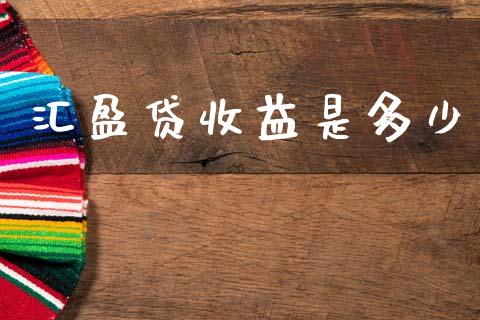 汇盈贷收益是多少_https://www.qmgjg.com_香港恒生指数_第1张
