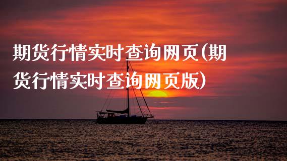 期货行情实时查询网页(期货行情实时查询网页版)_https://www.qmgjg.com_港股恒生指数_第1张