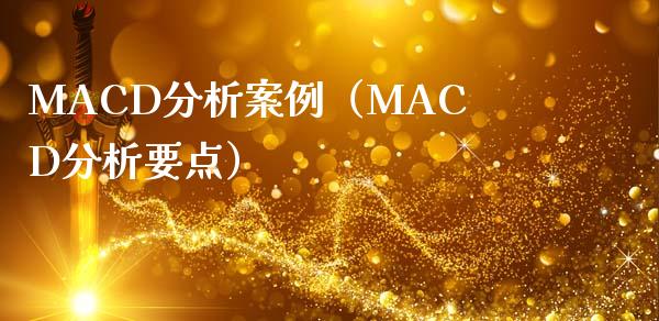 MACD分析案例（MACD分析要点）_https://www.qmgjg.com_港股恒生指数_第1张