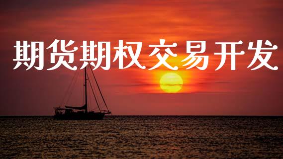 期货期权交易开发_https://www.qmgjg.com_恒生指数期货_第1张