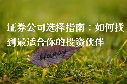 证券公司选择指南：如何找到最适合你的投资伙伴_https://www.qmgjg.com_香港恒生指数_第1张