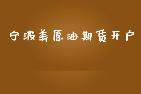 宁波美原油期货开户_https://www.qmgjg.com_香港恒生指数_第1张