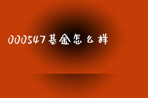 000547基金怎么样_https://www.qmgjg.com_恒生指数是什么_第1张