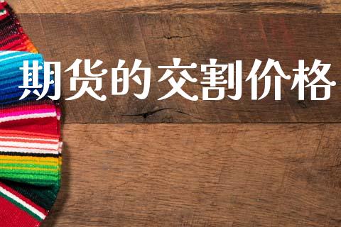 期货的交割价格_https://www.qmgjg.com_恒生指数期货_第1张