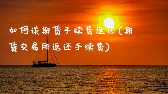 如何谈期货手续费返还(期货交易所返还手续费)_https://www.qmgjg.com_恒生指数是什么_第1张
