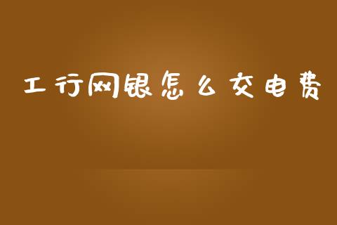 工行网银怎么交电费_https://www.qmgjg.com_恒生指数是什么_第1张