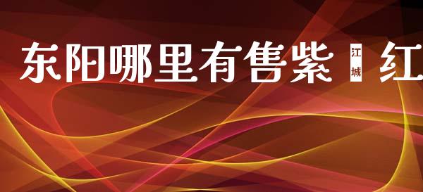 东阳哪里有售紫鑫红_https://www.qmgjg.com_香港恒生指数_第1张