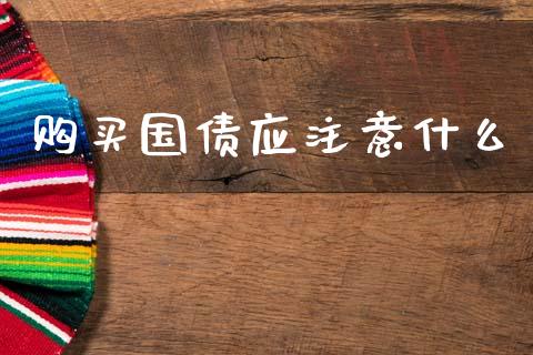 购买国债应注意什么_https://www.qmgjg.com_恒生指数是什么_第1张
