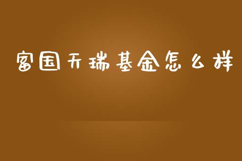 富国天瑞基金怎么样_https://www.qmgjg.com_香港恒生指数_第1张