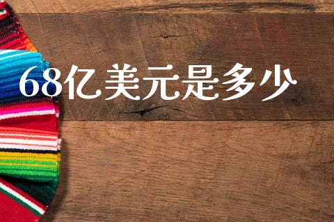 68亿美元是多少_https://www.qmgjg.com_香港恒生指数_第1张