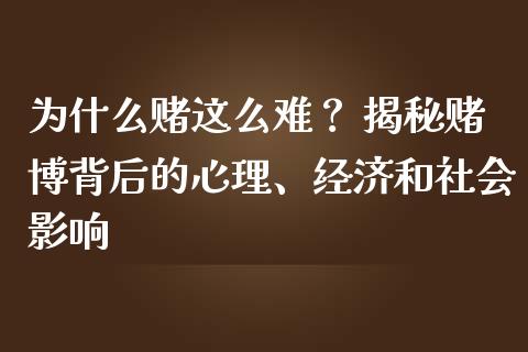 为什么赌这么难？ 揭秘赌博背后的心理、经济和社会影响_https://www.qmgjg.com_恒生指数是什么_第1张