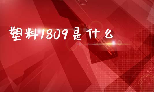 塑料1809是什么_https://www.qmgjg.com_恒生指数是什么_第1张