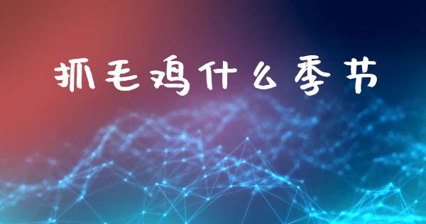 抓毛鸡什么季节_https://www.qmgjg.com_港股恒生指数_第1张